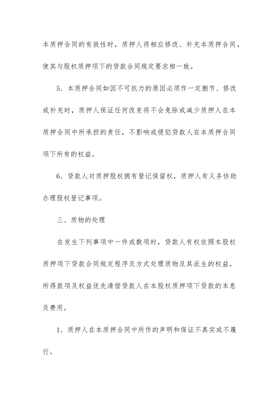 股份质押合同精选9篇_第3页