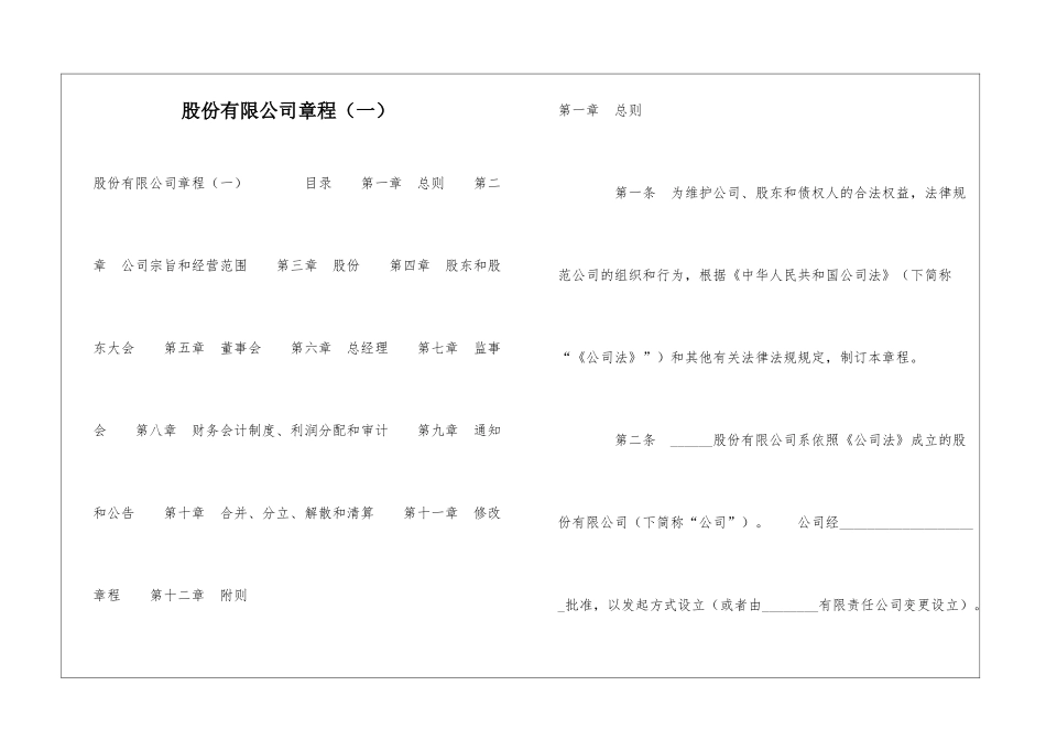 股份有限公司章程(一)-_第1页