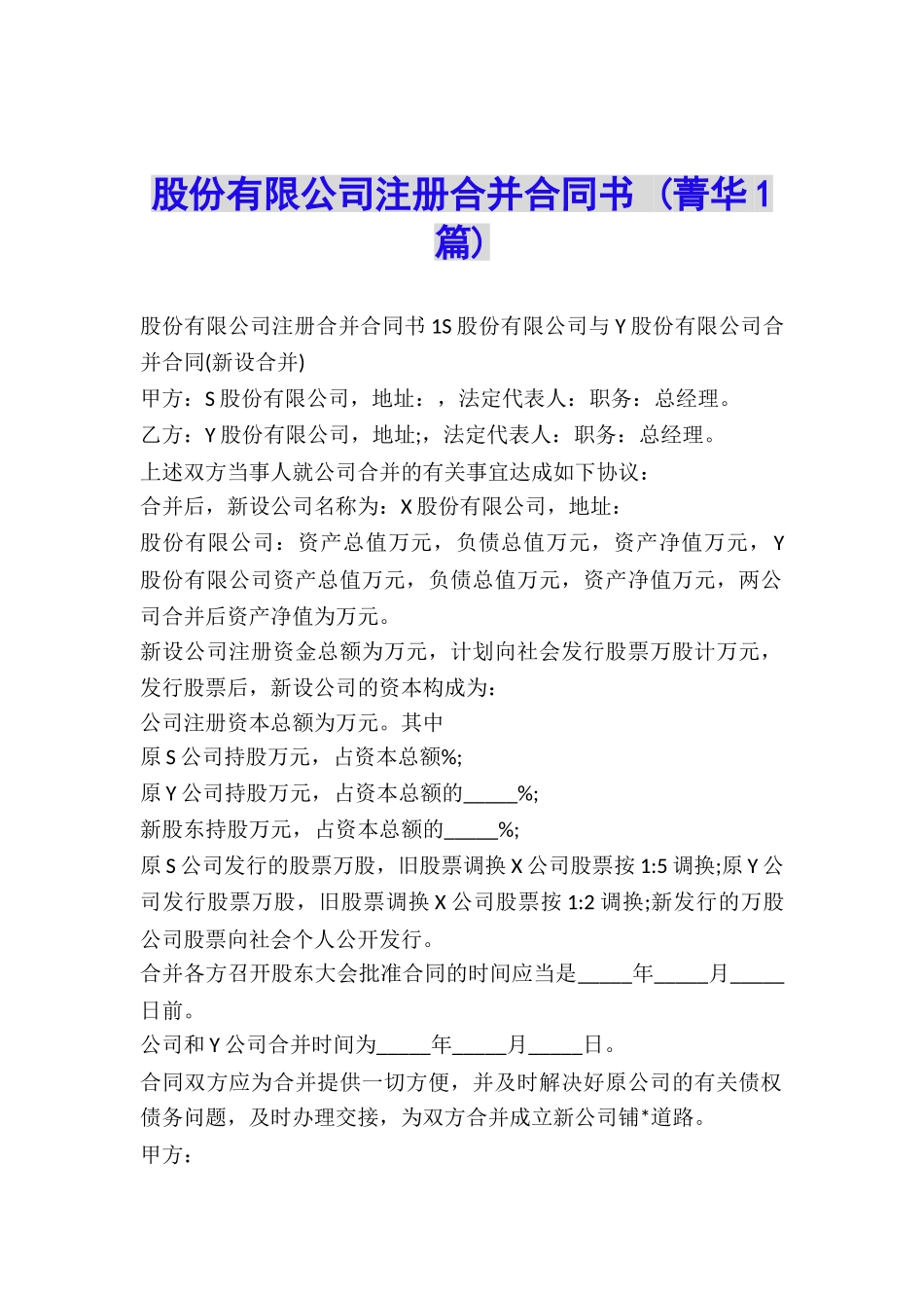 股份有限公司注册合并合同书-_第1页
