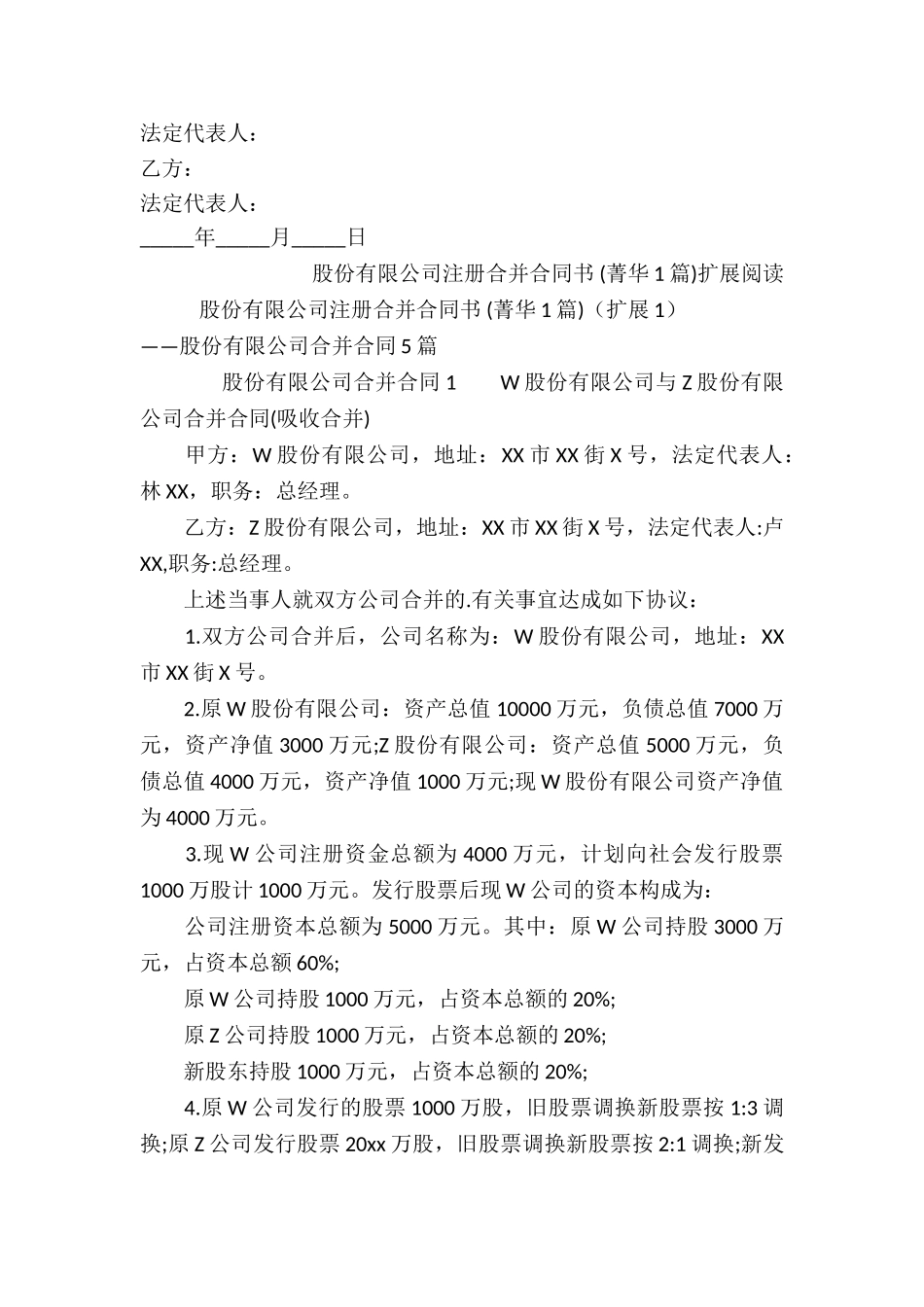 股份有限公司注册合并合同书-_第2页