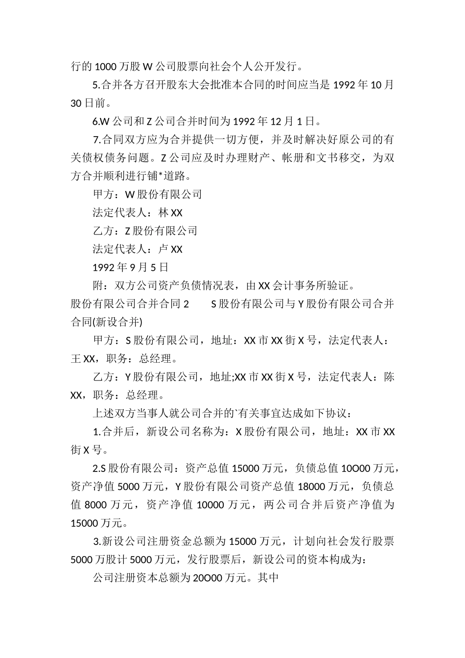股份有限公司注册合并合同书-_第3页