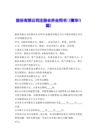 股份有限公司注册合并合同书-