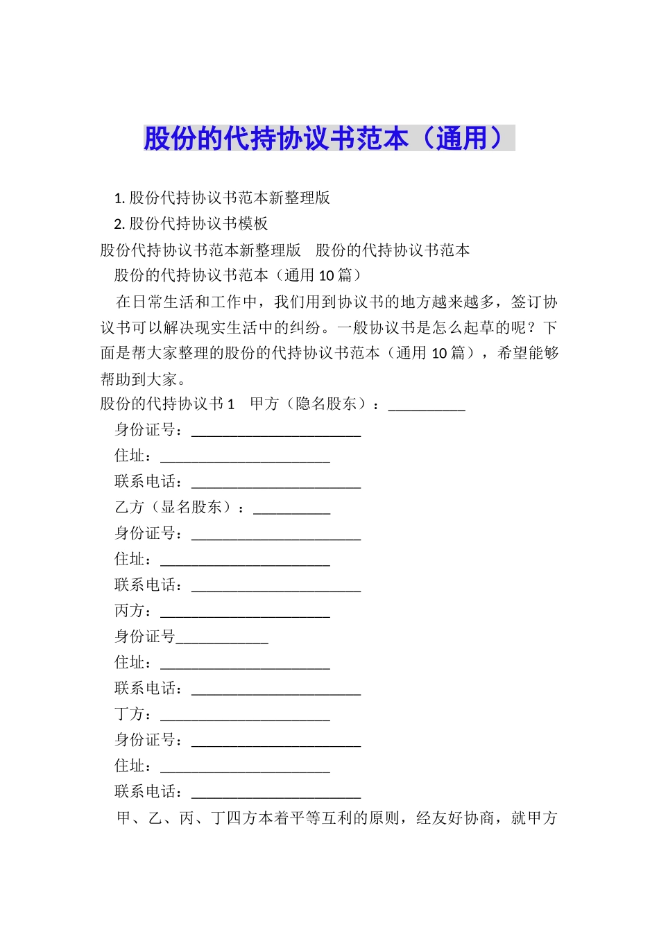 股份的代持协议书范本_第1页