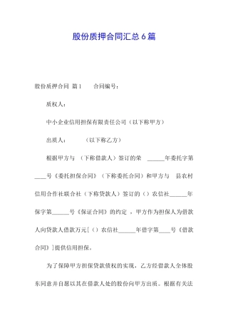 股份质押合同汇总6篇