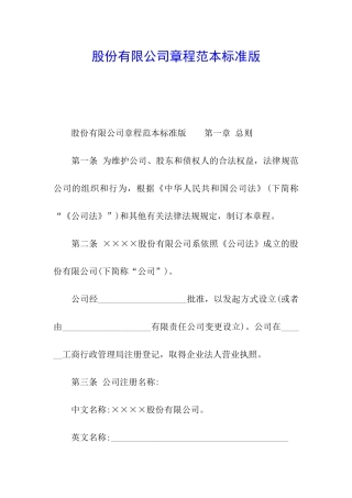 股份有限公司章程范本标准版