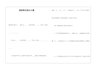 股份转让协议15篇