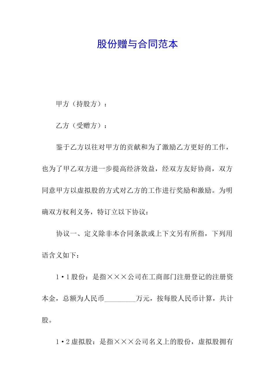 股份赠与合同范本_第1页