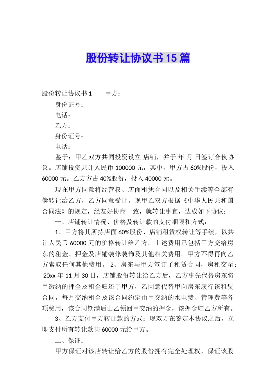 股份转让协议书15篇_第1页