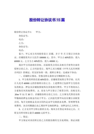 股份转让协议书15篇