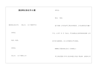股份转让协议书15篇