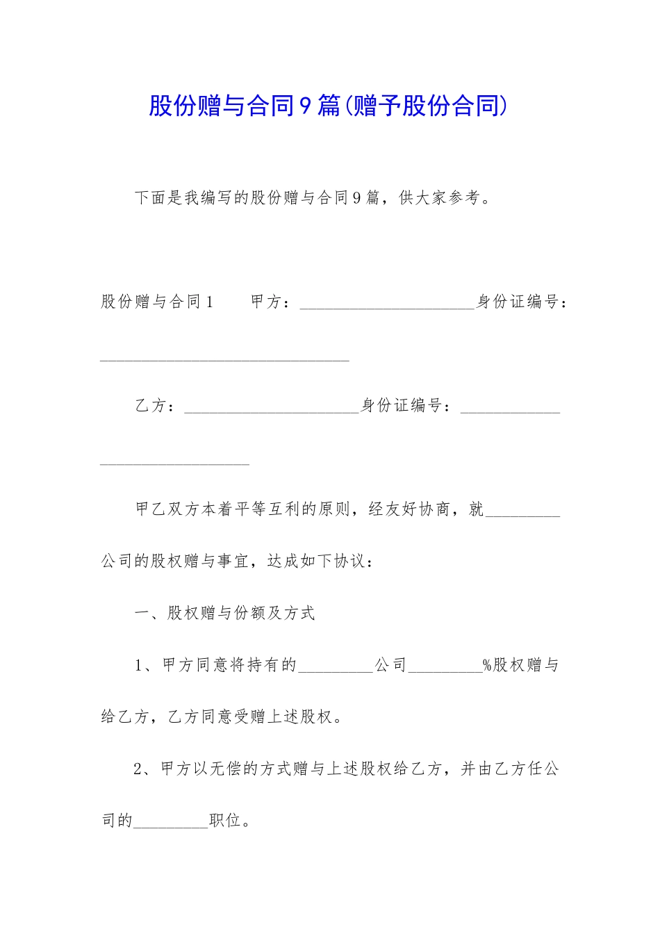 股份赠与合同9篇_第1页