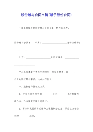 股份赠与合同9篇