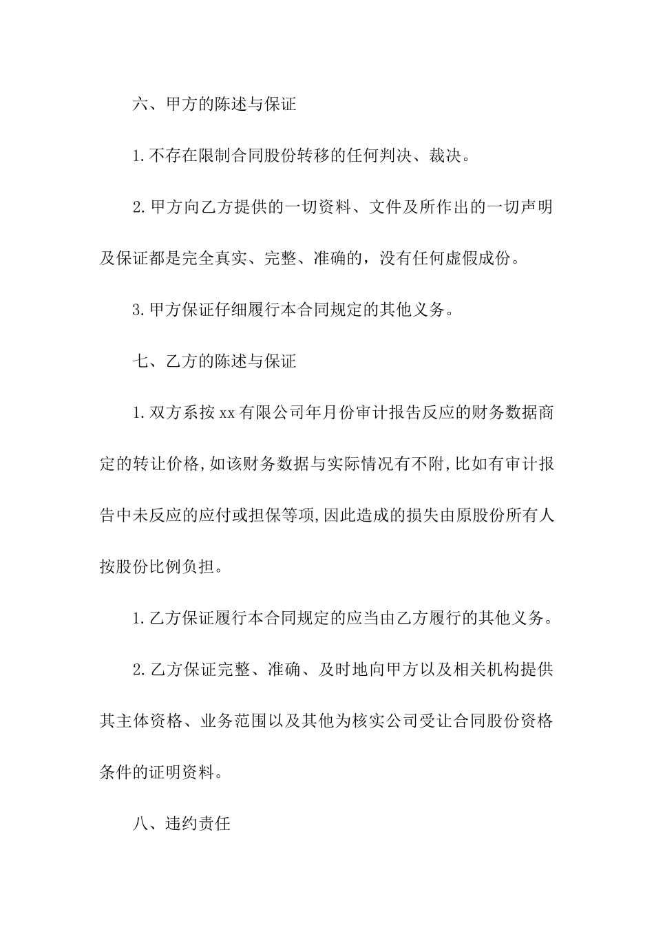 股份转让协议书(合集15篇)_第3页