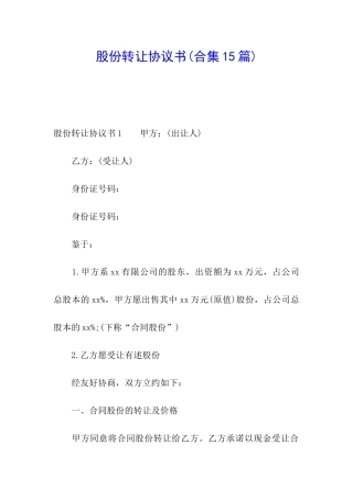 股份转让协议书(合集15篇)