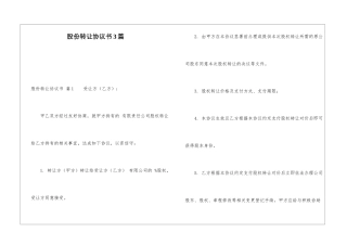 股份转让协议书3篇