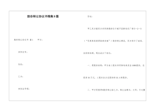 股份转让协议书锦集9篇