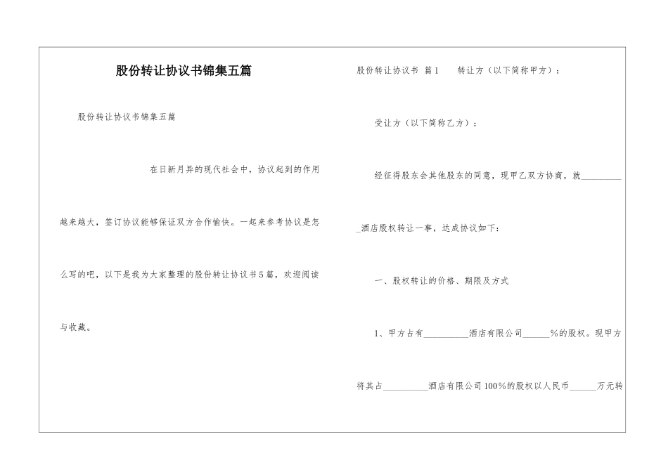 股份转让协议书锦集五篇_第1页