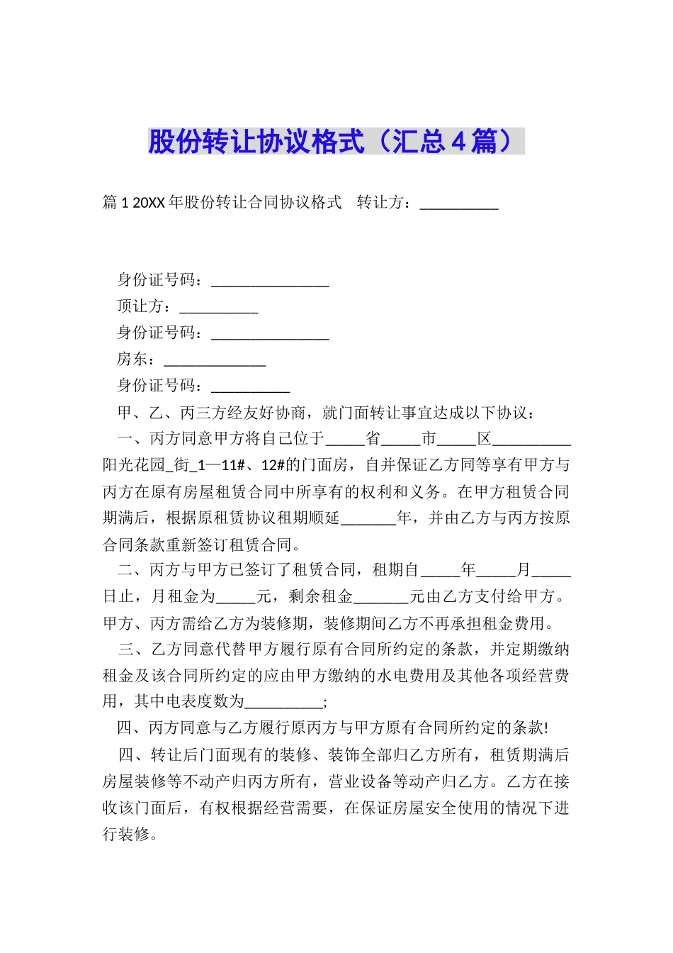 股份转让协议格式_第1页