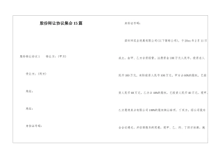 股份转让协议集合15篇