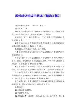 股份转让协议书范本