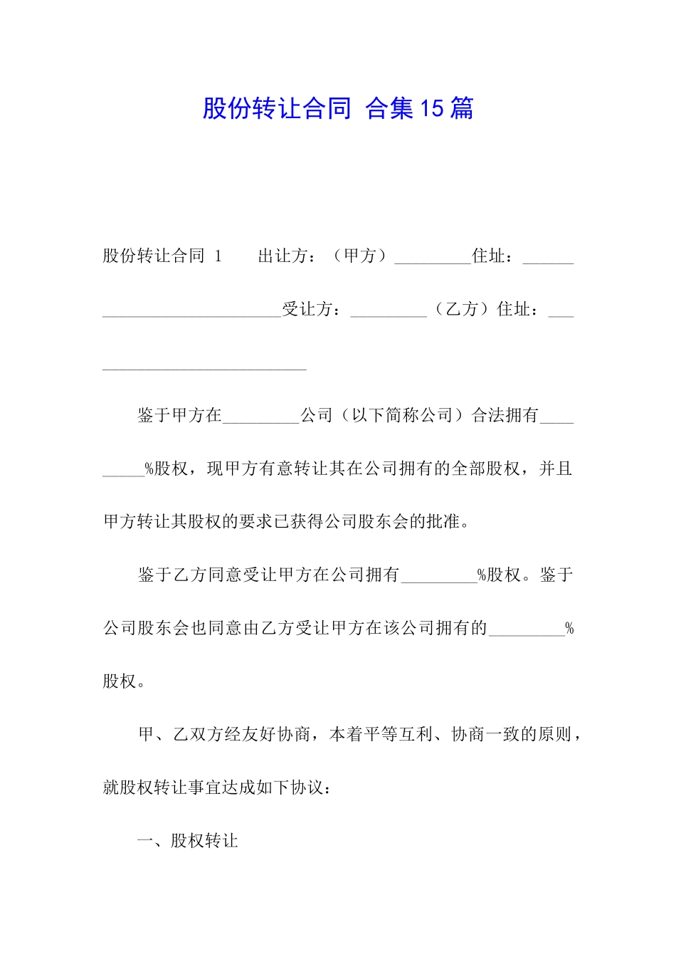 股份转让合同-合集15篇_第1页
