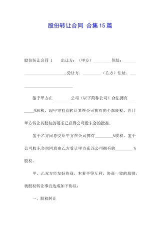 股份转让合同-合集15篇