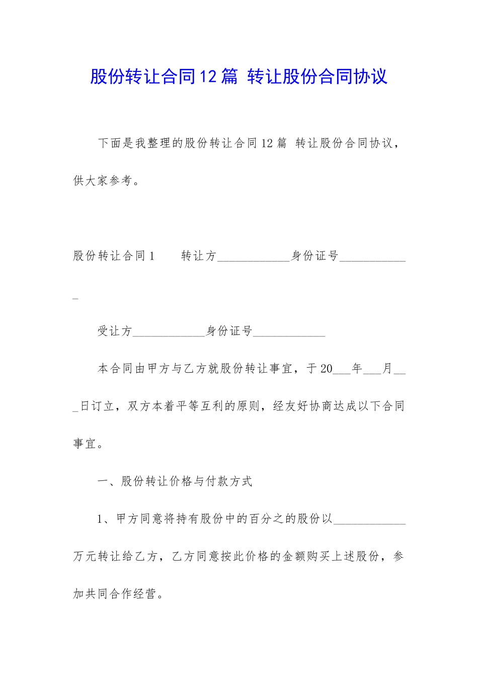 股份转让合同12篇-转让股份合同协议_第1页