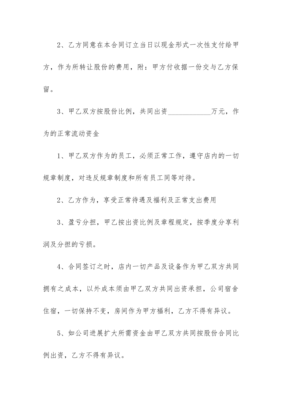 股份转让合同12篇-转让股份合同协议_第2页