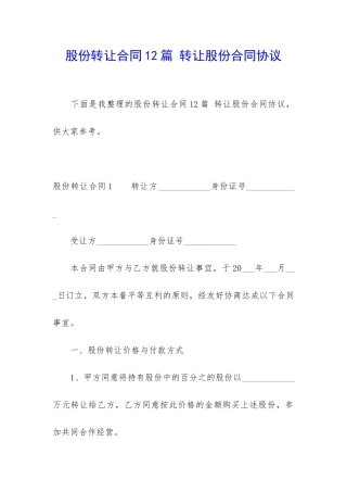 股份转让合同12篇-转让股份合同协议