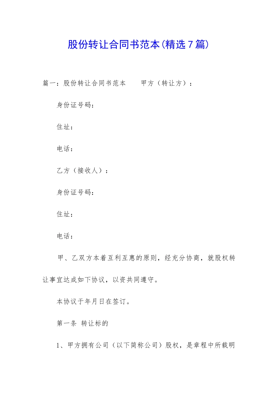 股份转让合同书范本_第1页