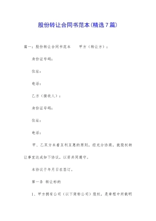 股份转让合同书范本
