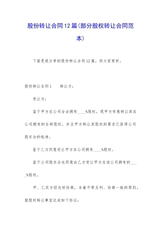 股份转让合同12篇
