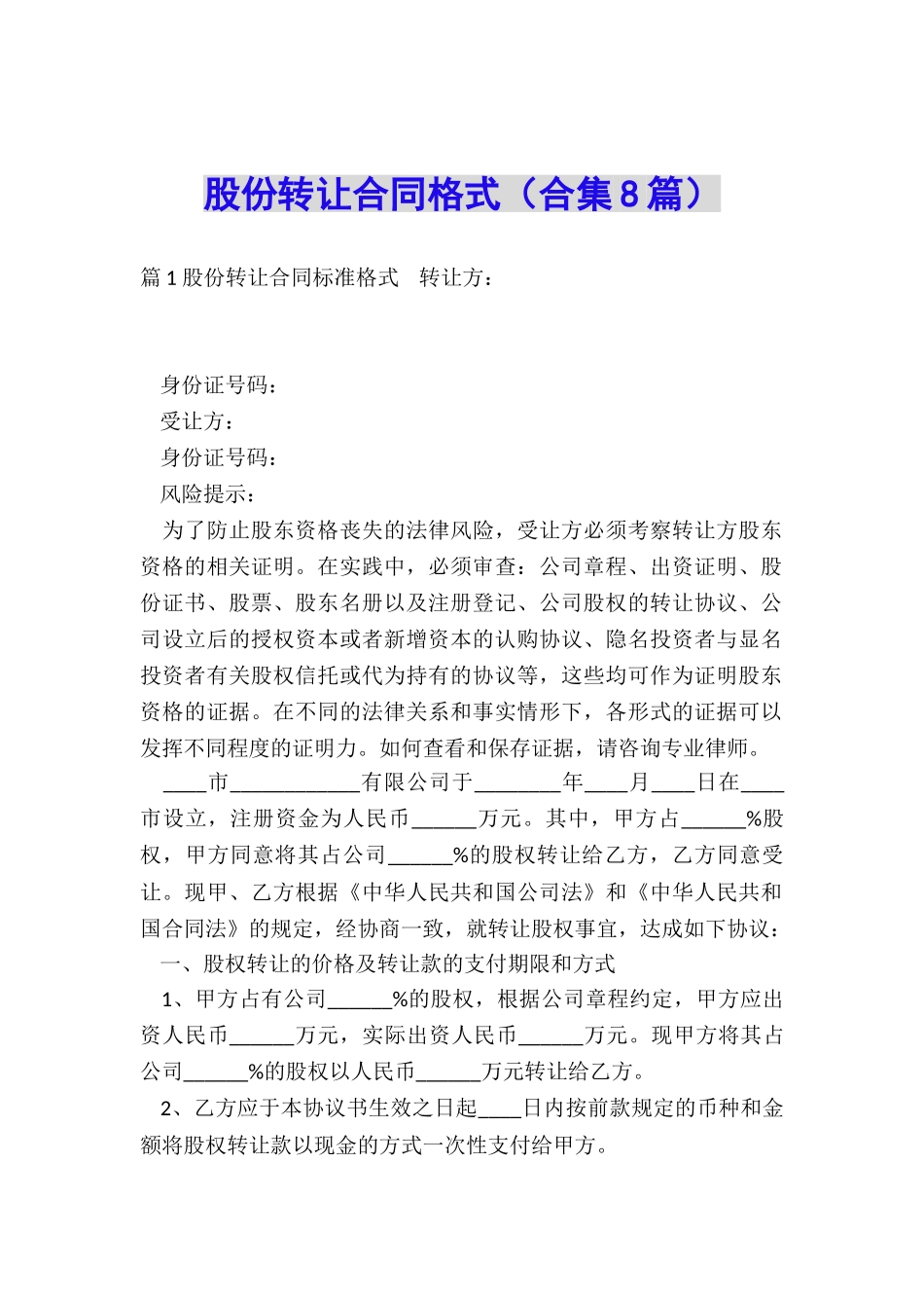 股份转让合同格式(合集8篇)_第1页