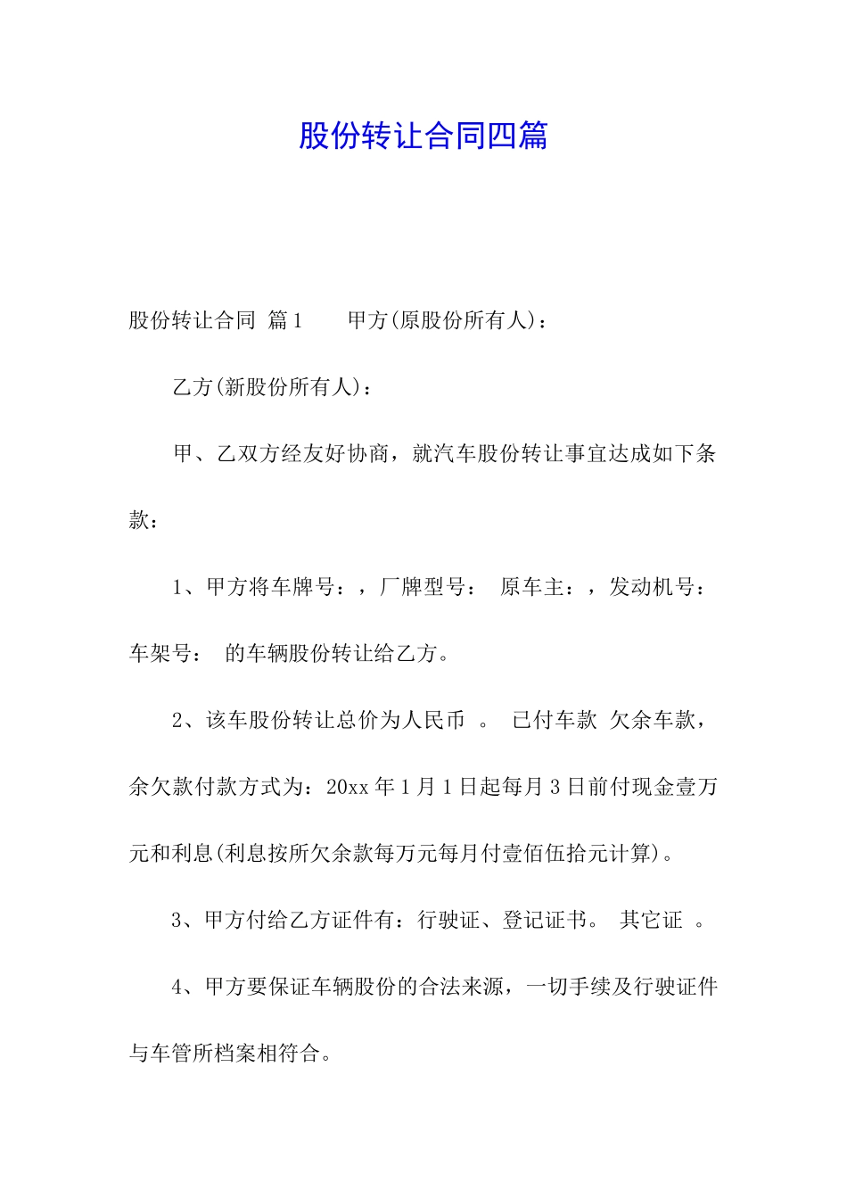 股份转让合同四篇_第1页