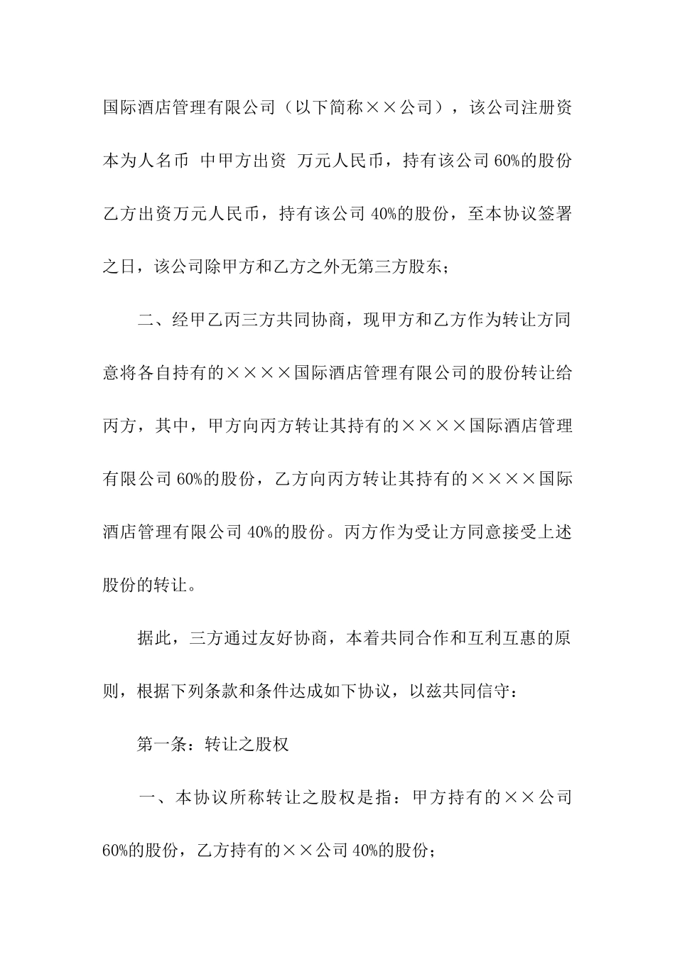 股份转让合同四篇_第3页