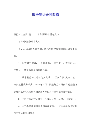 股份转让合同四篇