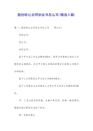 股份转让合同协议书怎么写