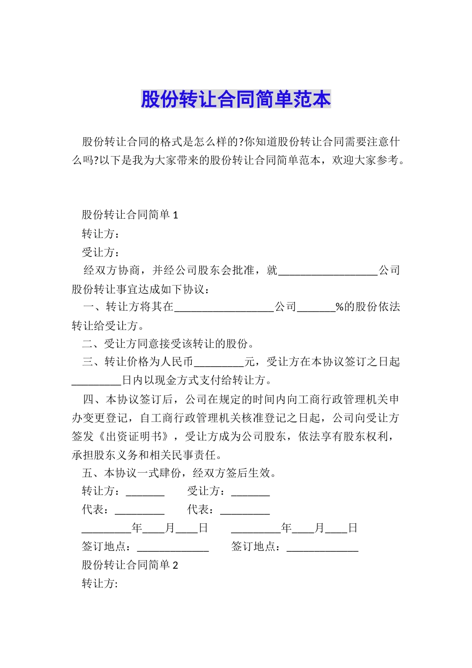 股份转让合同简单范本_第1页