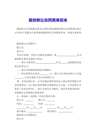 股份转让合同简单范本