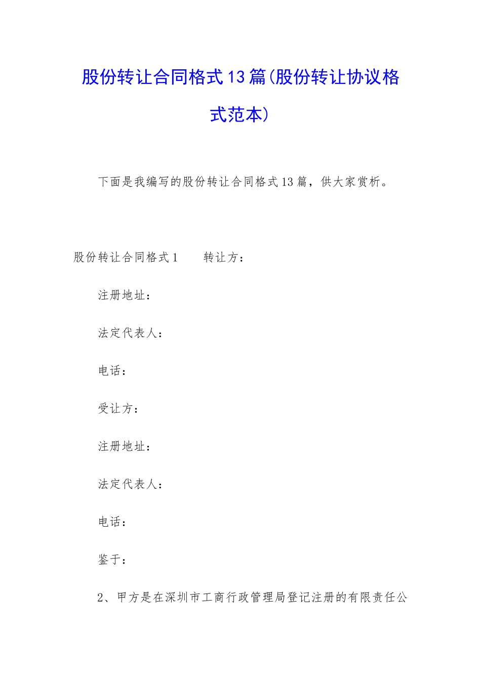 股份转让合同格式13篇_第1页