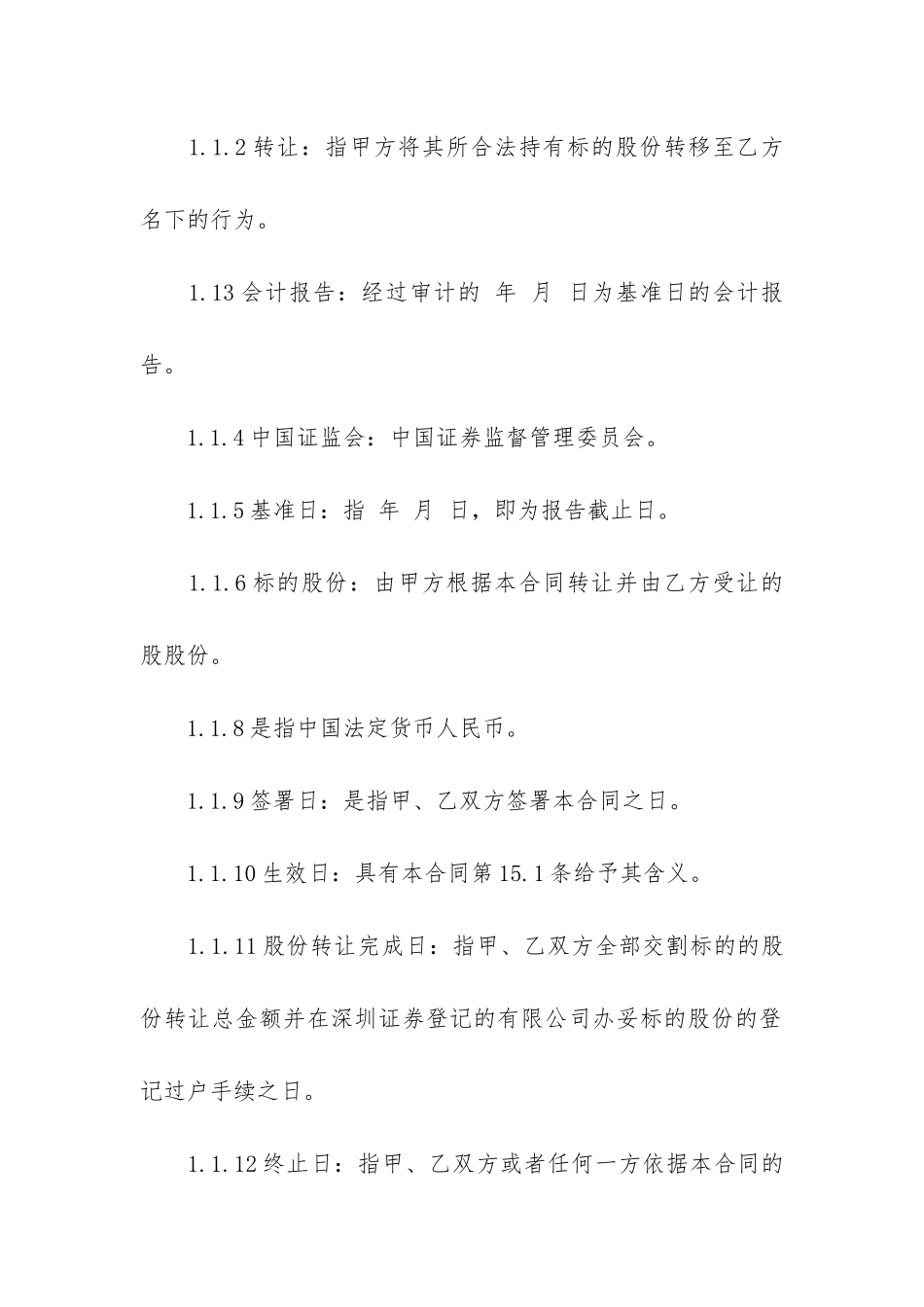 股份转让合同格式13篇_第3页