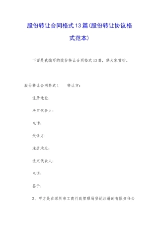 股份转让合同格式13篇