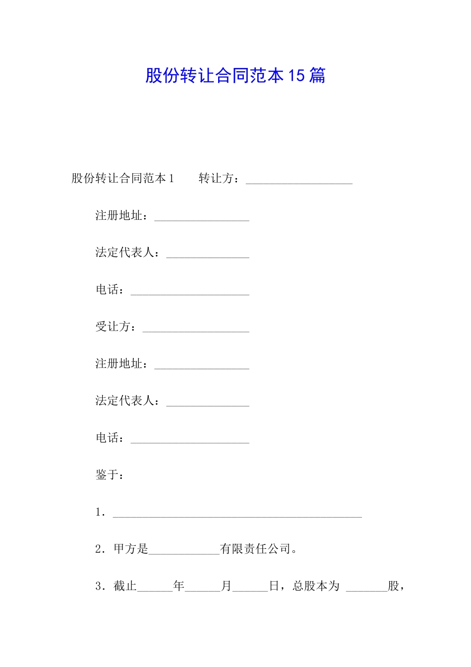 股份转让合同范本15篇_第1页