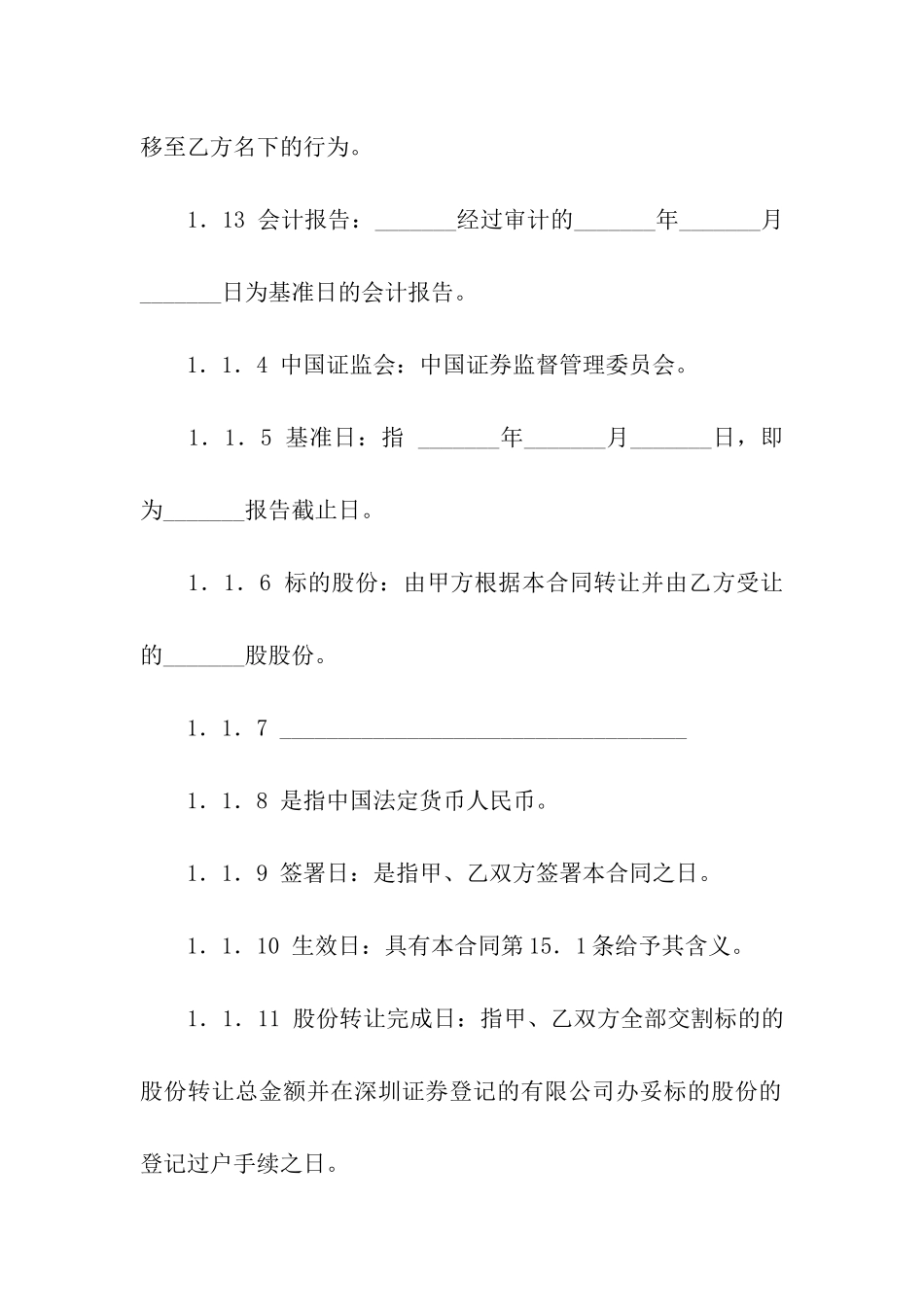 股份转让合同范本15篇_第3页
