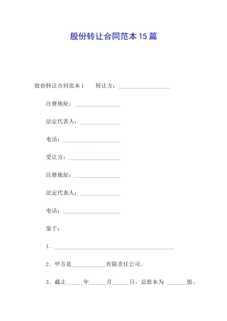 股份转让合同范本15篇