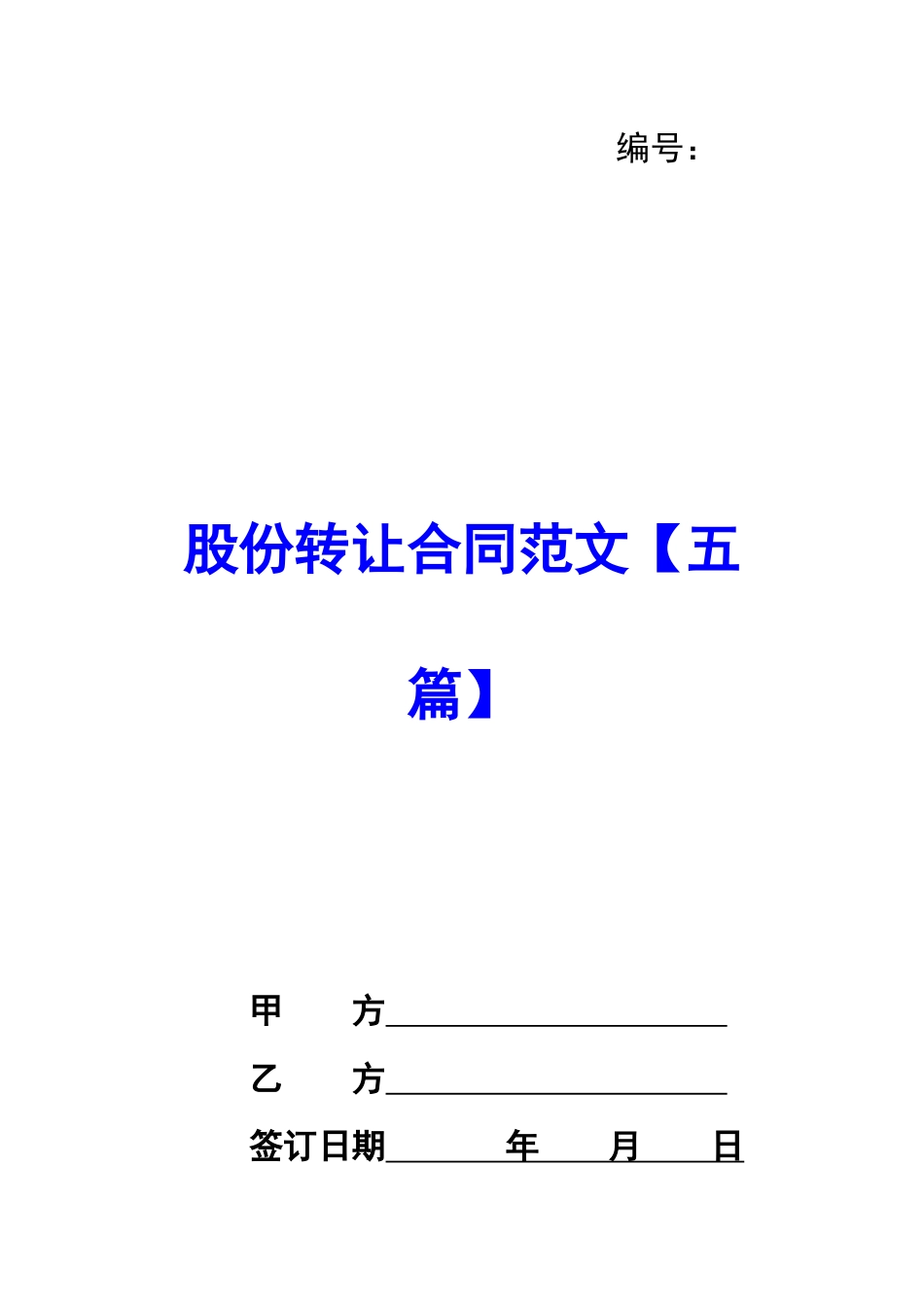 股份转让合同范文_第1页