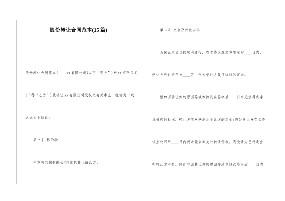 股份转让合同范本(15篇)_第1页