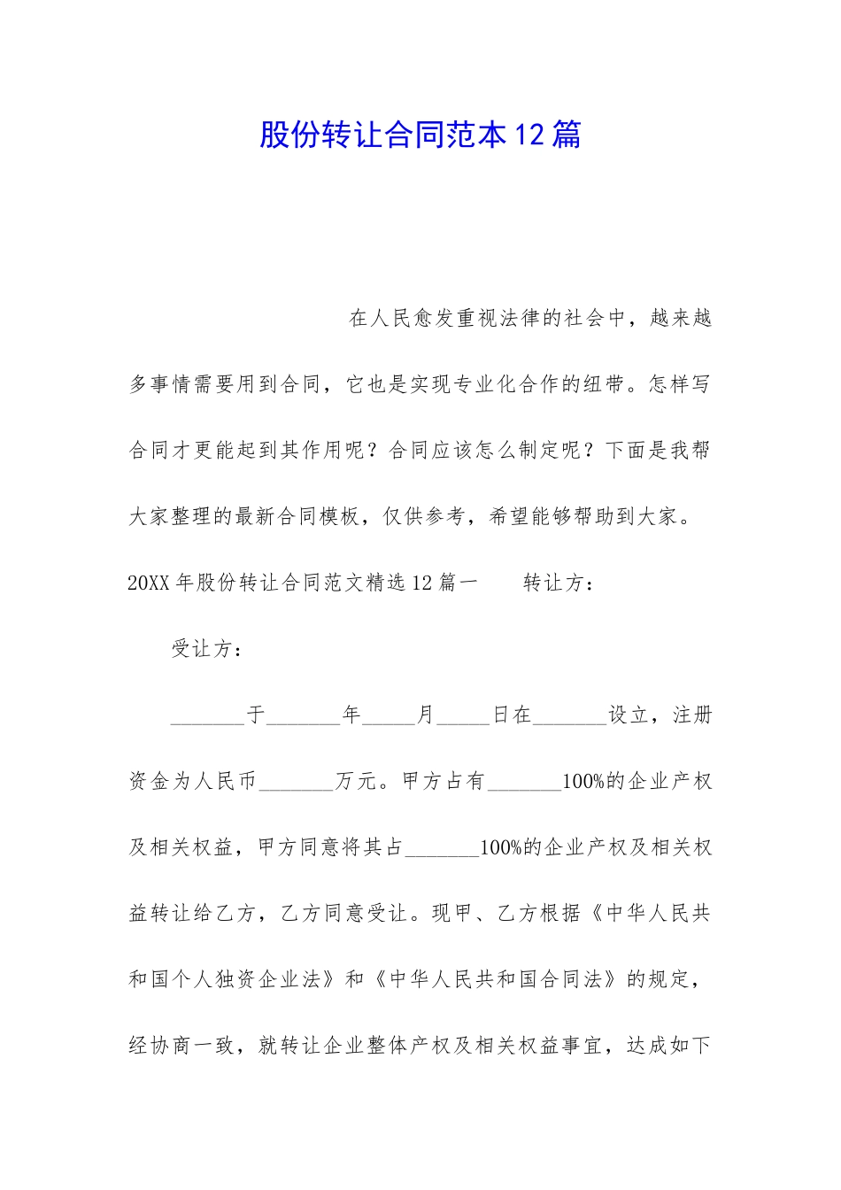 股份转让合同范本12篇_第1页