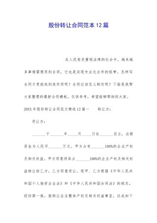 股份转让合同范本12篇