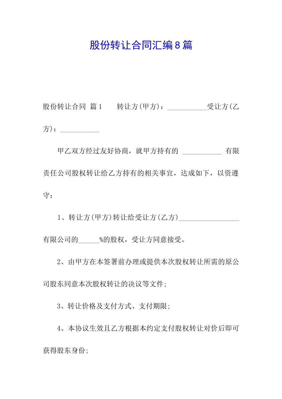 股份转让合同汇编8篇_第1页